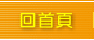 回首頁