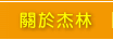 關於杰林