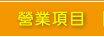 營業項目