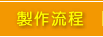 製作流程