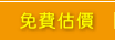 免費估價