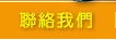 聯絡我們